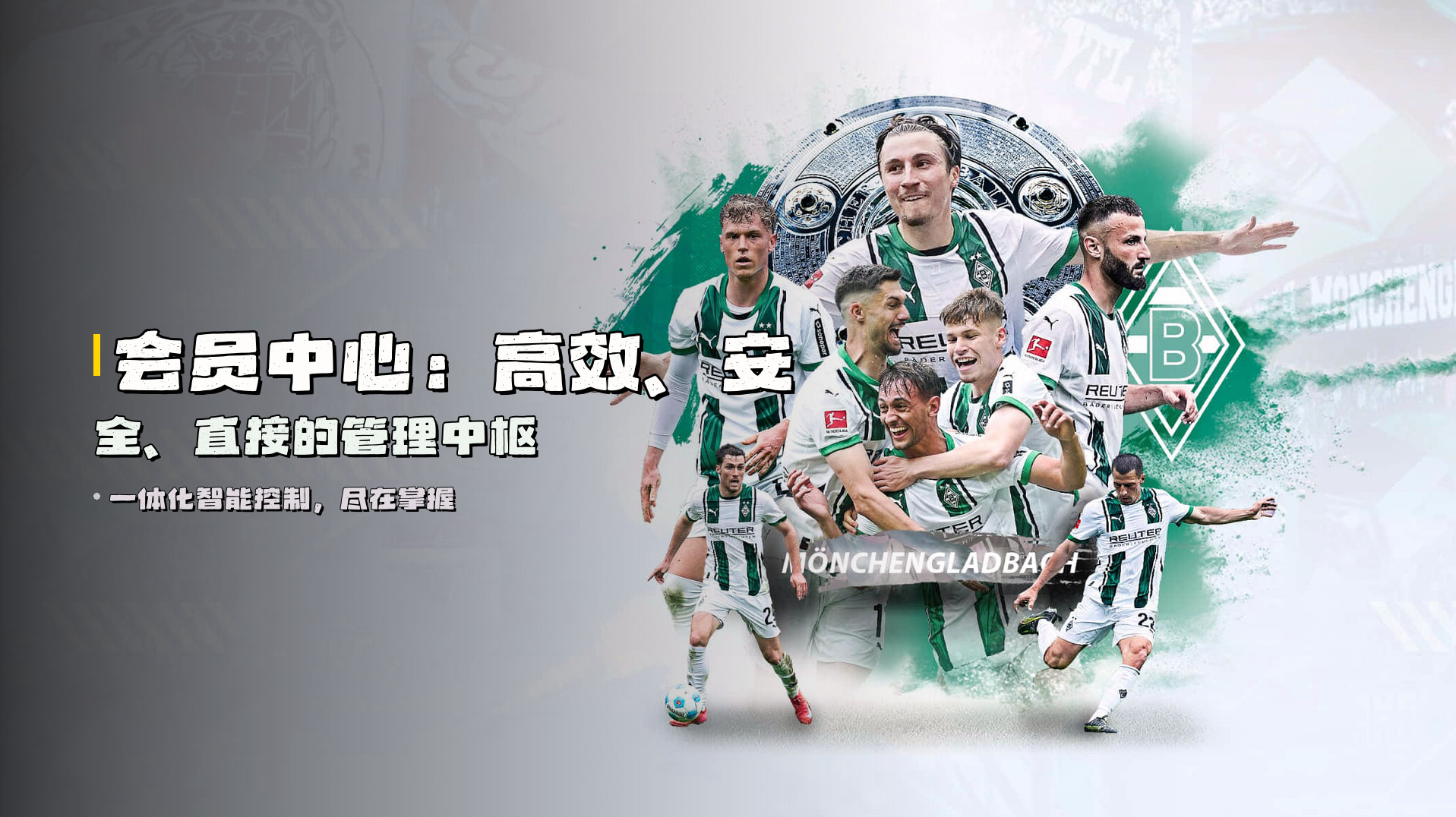 会员中心：<strong>高效、安全、直接</strong>的管理中枢